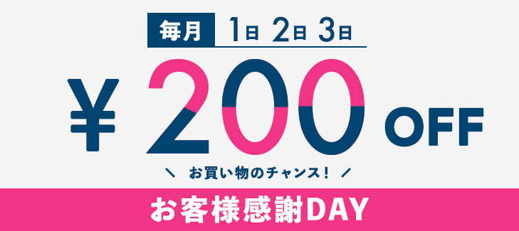 毎月1日・2日・3日はお客様感謝DAY200円引き