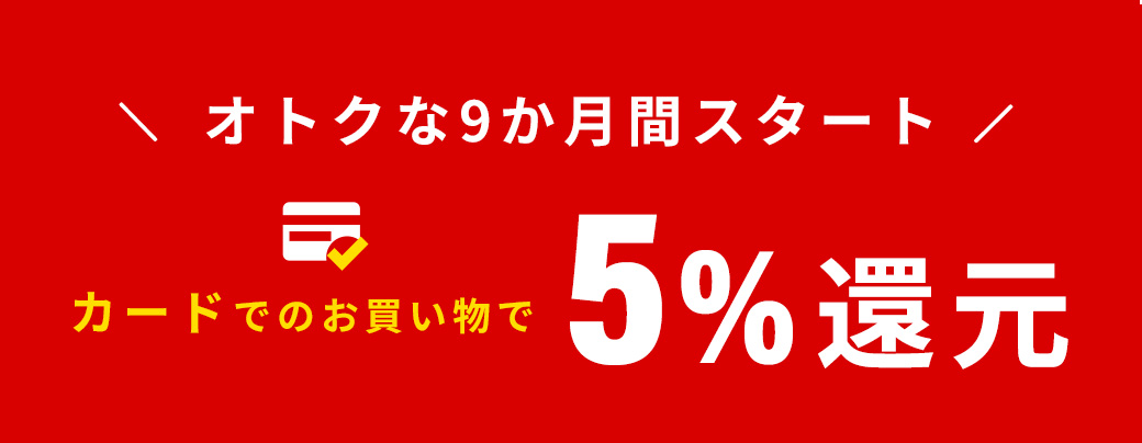 カードでのお買い物で5％還元