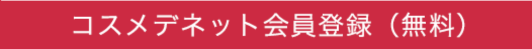 コスメデネット会員登録(無料)