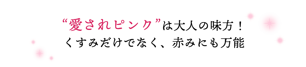 愛されピンクは大人の味方！くすみだけでなく、赤みにも万能