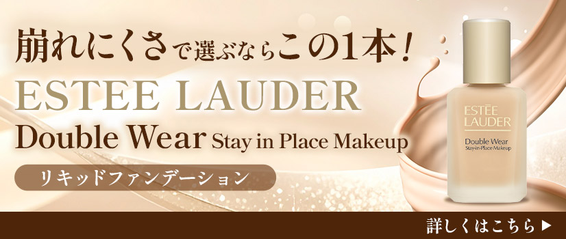 ESTEE LAUDER　ダブルウェア