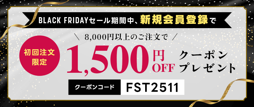 初回注文で使える1,500円引きクーポン
