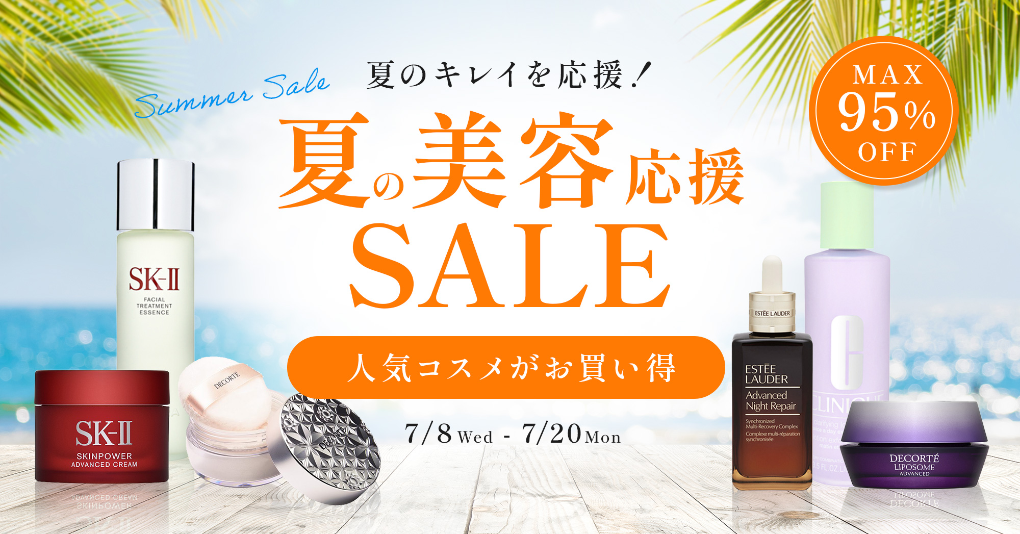 夏の美容応援SALE