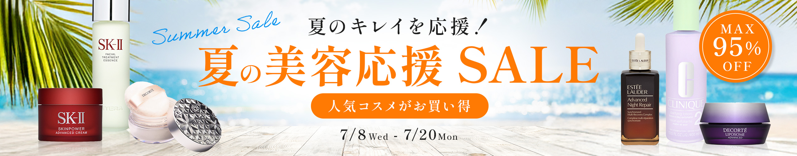 夏の美容応援セール