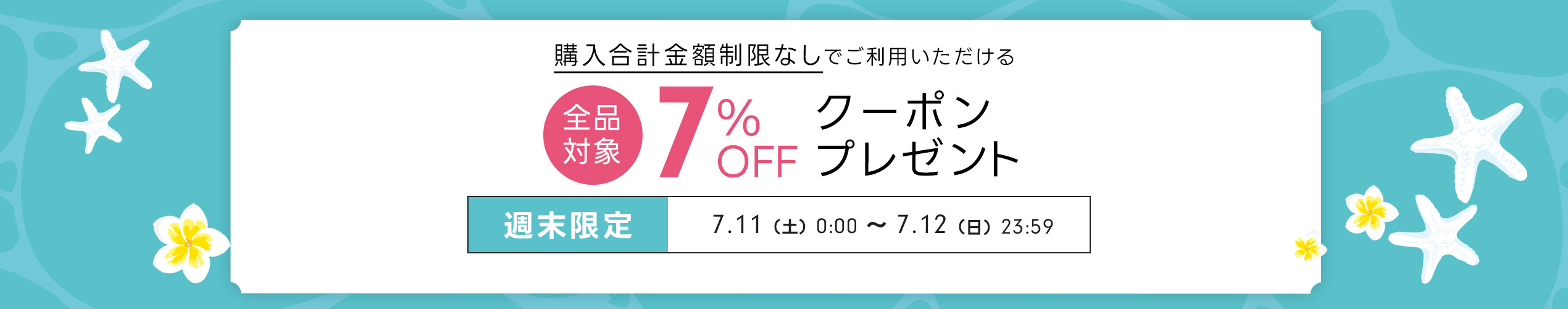 週末限定クーポン（7/11-12）