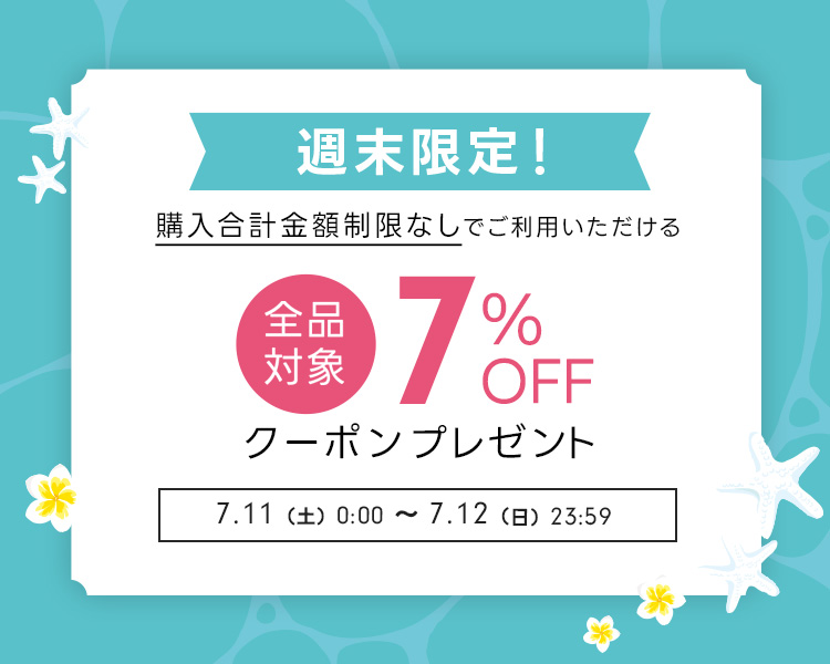 週末限定クーポン