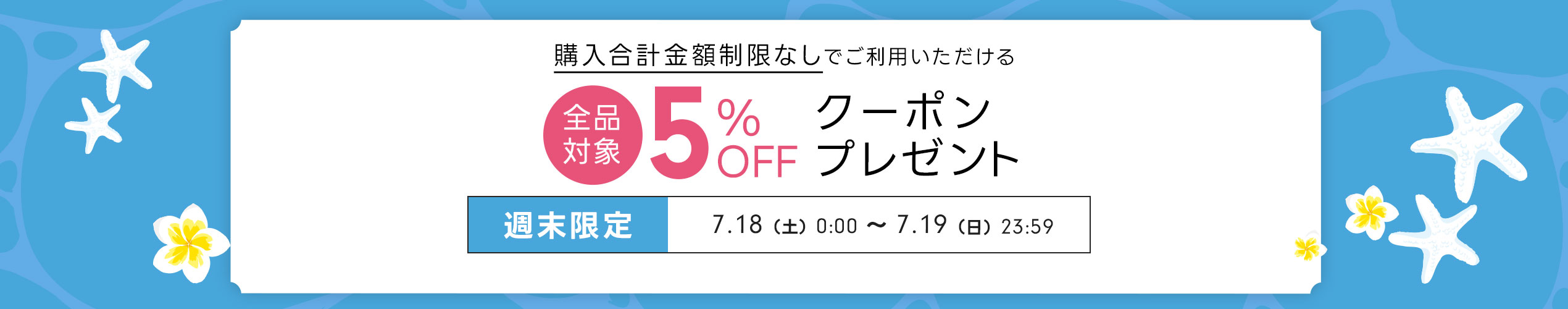 週末限定クーポン（7/18-19）