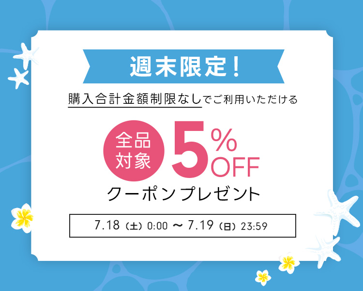 週末限定クーポン