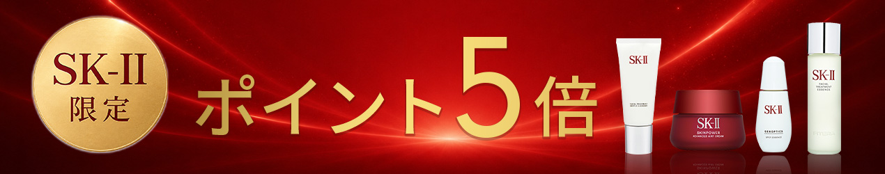 SK-2限定！1日限りのポイント5倍