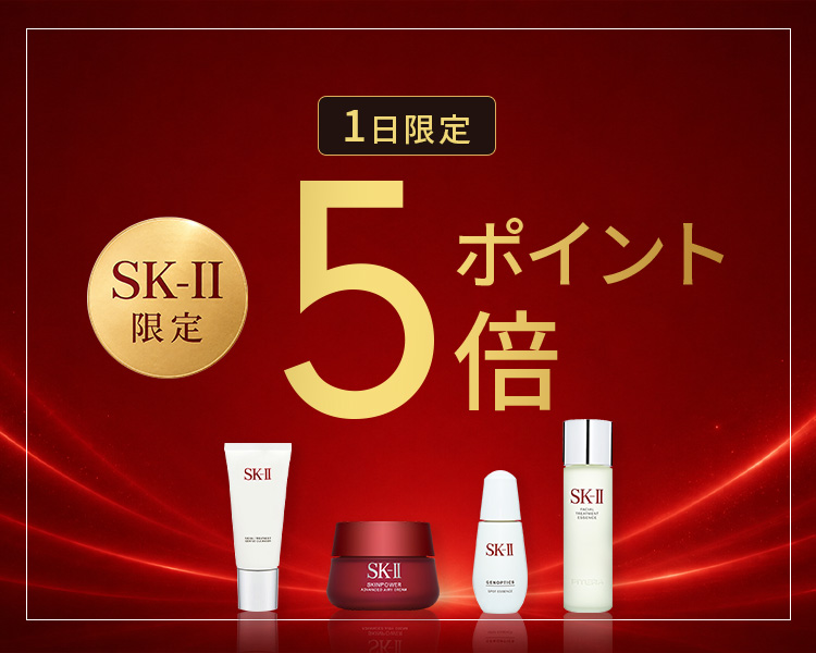 SK-II限定ポイント5倍