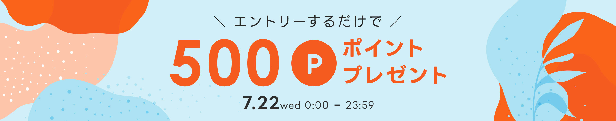 一日限りの５００ポイントプレゼント