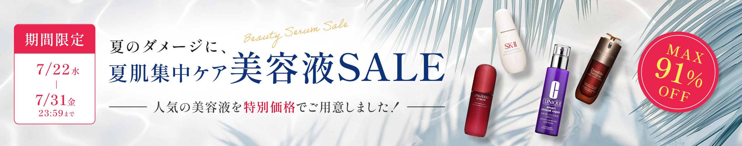夏肌集中ケア 美容液SALE