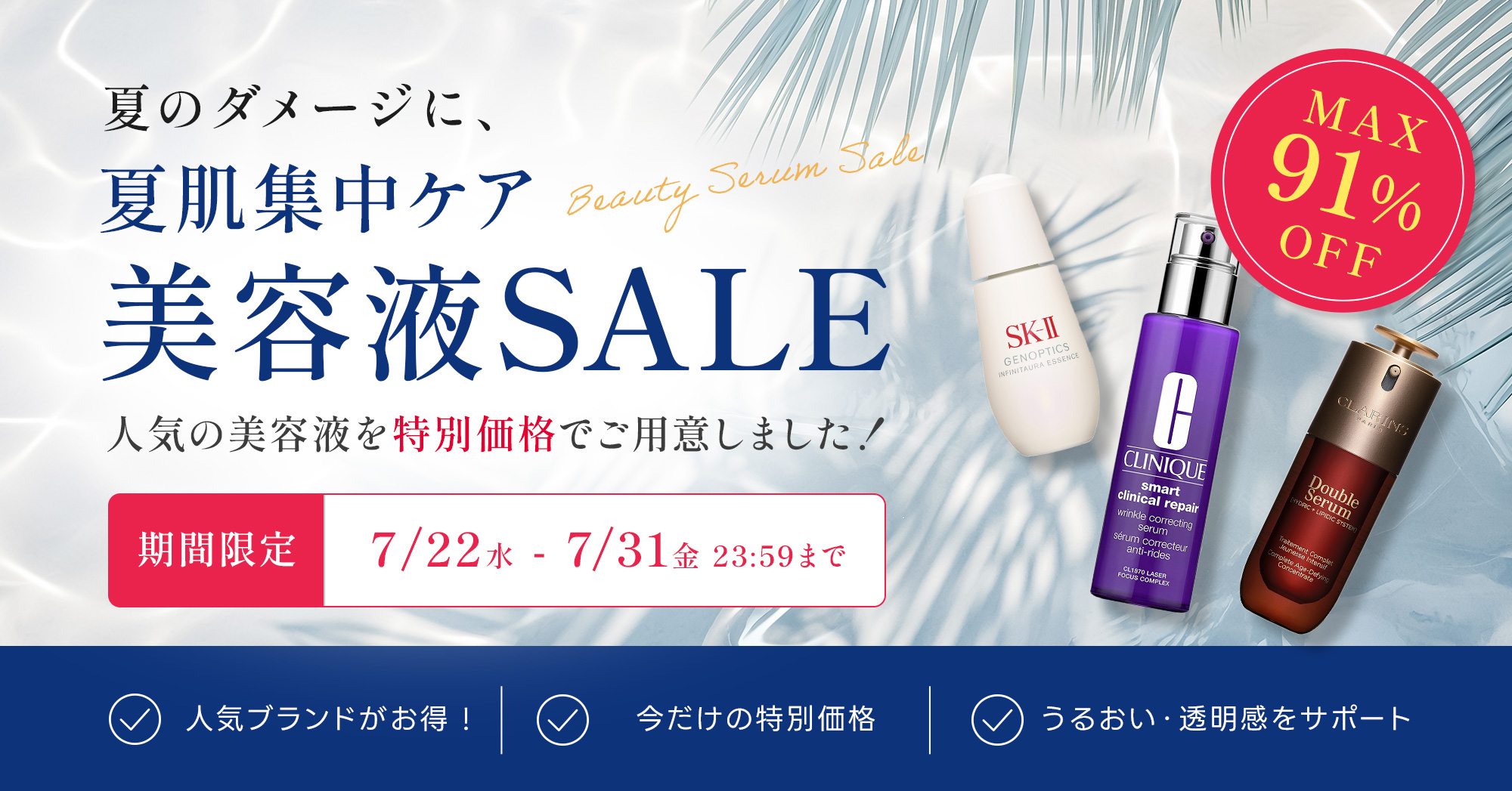 夏の美容応援SALE