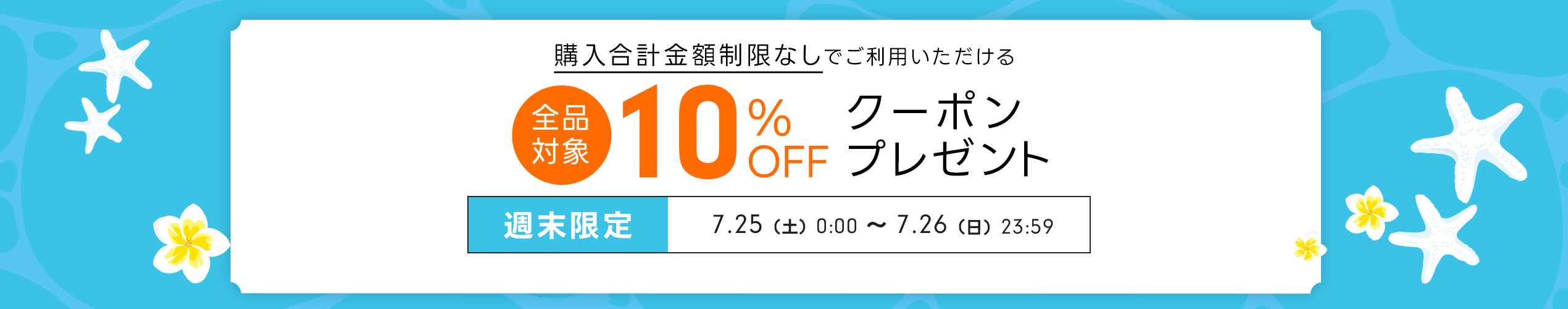 週末限定クーポン（7/25-26）