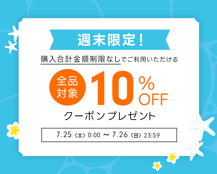 週末限定クーポン