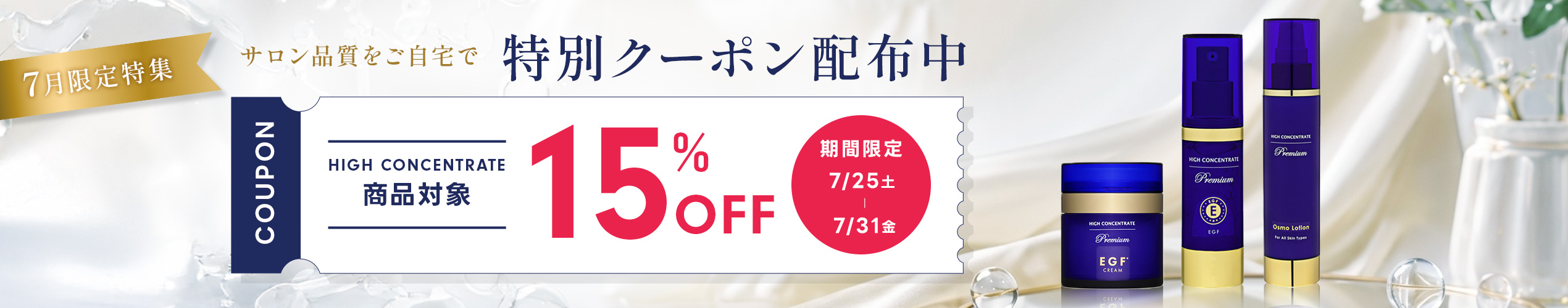 HIGHCONCENTRATE限定クーポン