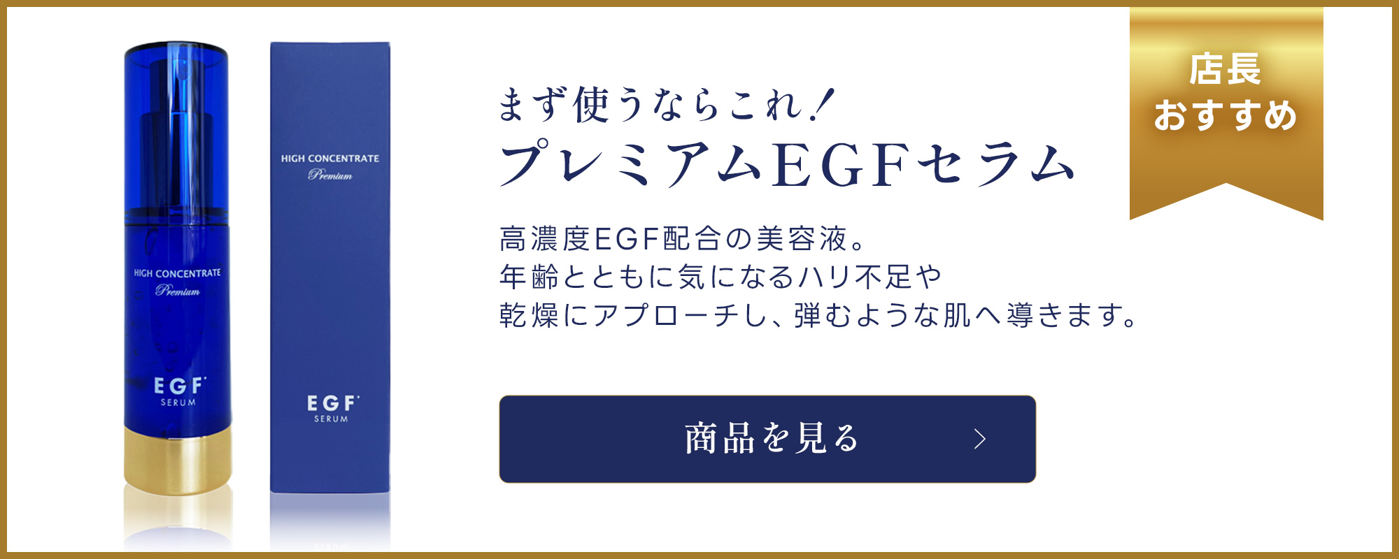 プレミアムEGFセラム