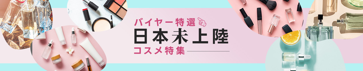 バイヤー特選日本未上陸コスメ特集