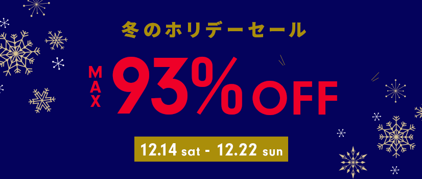 コスメデネット冬のホリデーセール