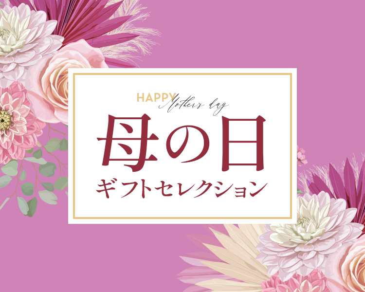母の日ギフト