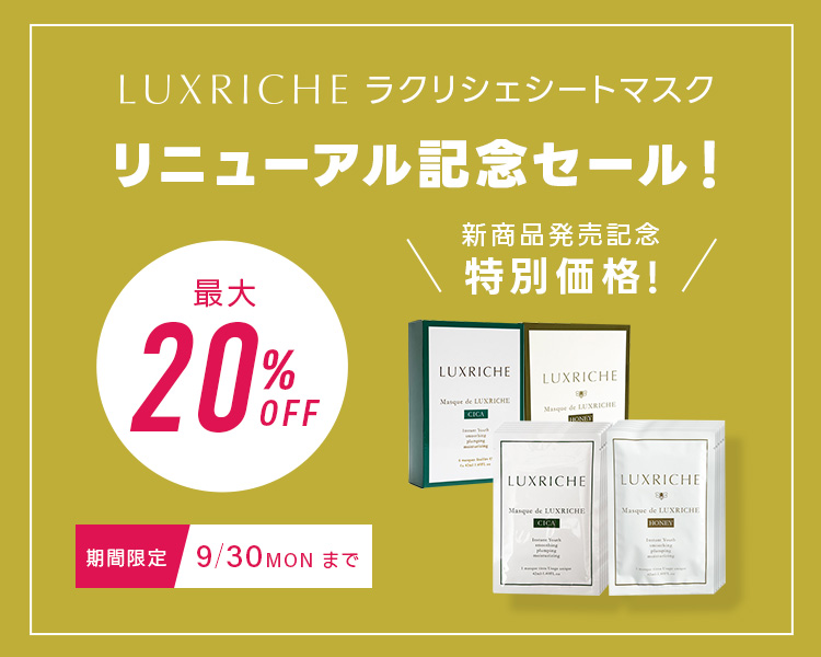 新商品発売記念 特別価格！ラクリシェマスク20％オフセール