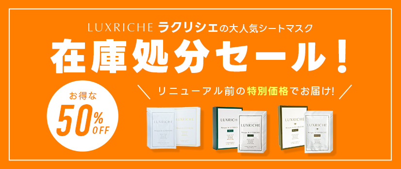 ラクリシェの大人気シートマスク在庫処分セール