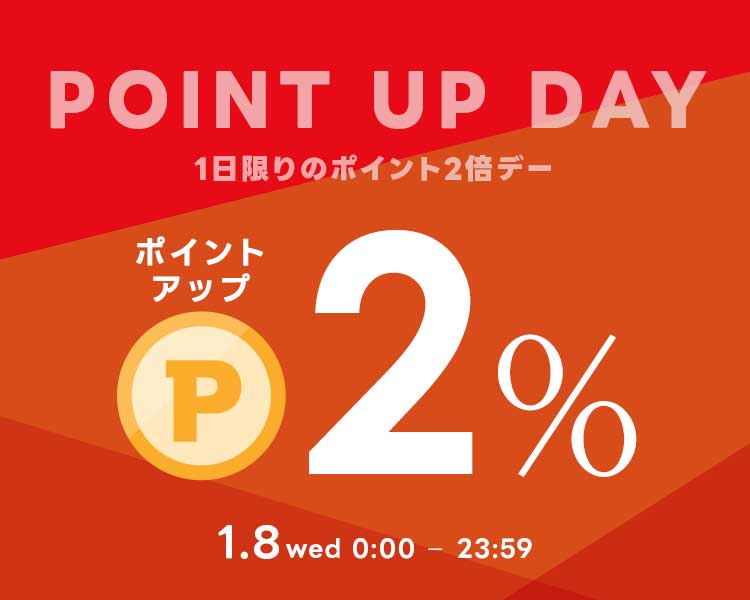 1月8日（水）はポイント2倍デー！本日限りポイントアップのチャンスです！