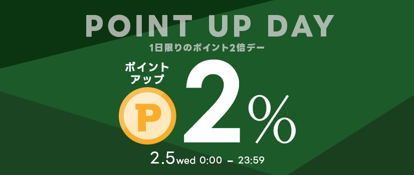 2月5日（水）はポイント2倍デー！