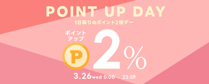 1日限りのポイント2倍デー！