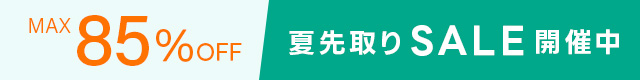 夏先取りSALE開催中！ 
