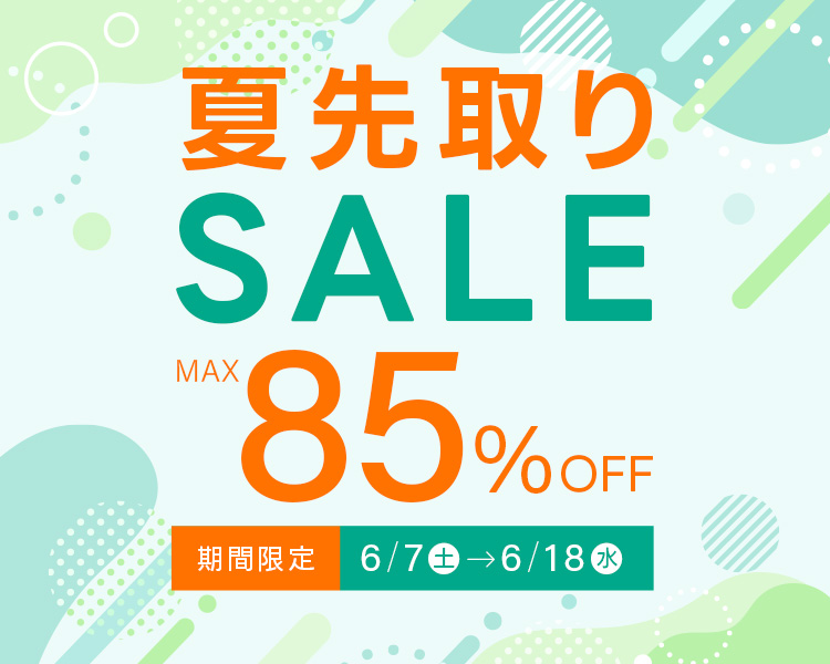 夏先取りSALE開催中！ 人気コスメが期間限定プライスに