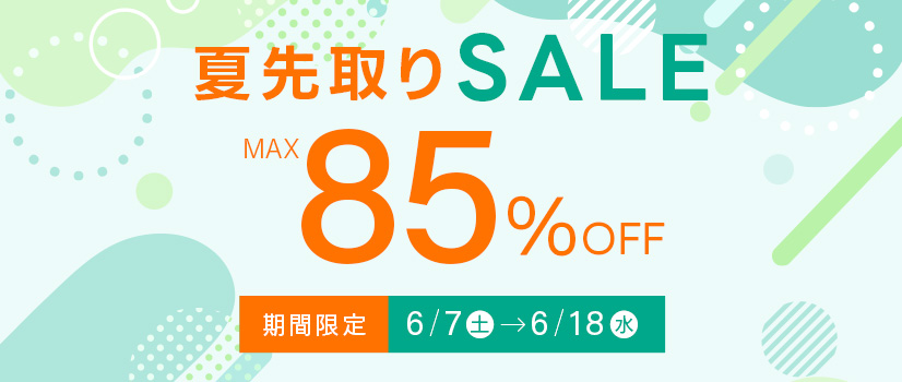 夏先取りSALE
