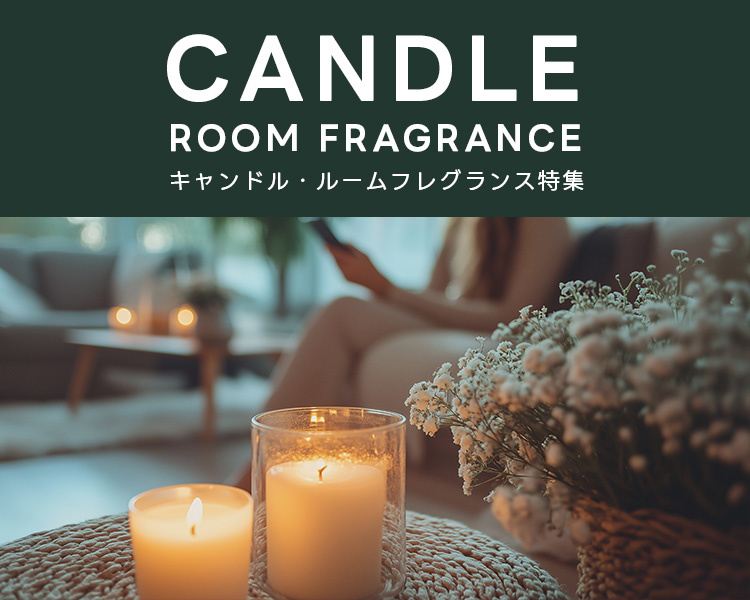 上質な香りで至福のひととき～キャンドル・ルームフレグランス特集