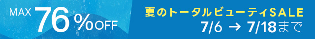 夏のトータルビューティーセール開催中！
