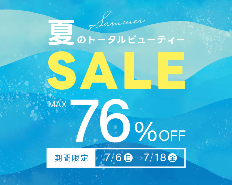 夏のトータルビューティーセール開催中！