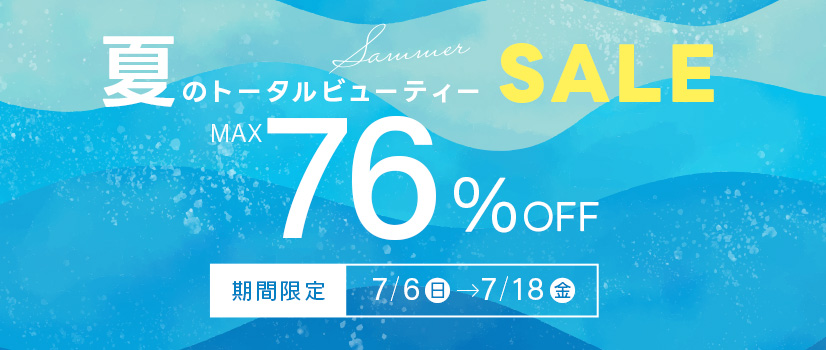 夏のトータルビューティーセール