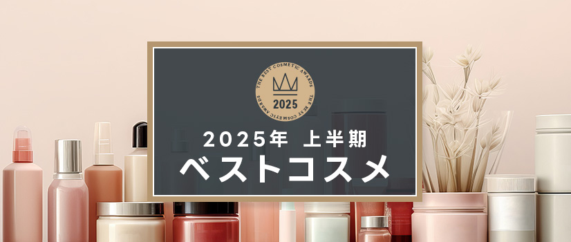 2025上半期ベスコス