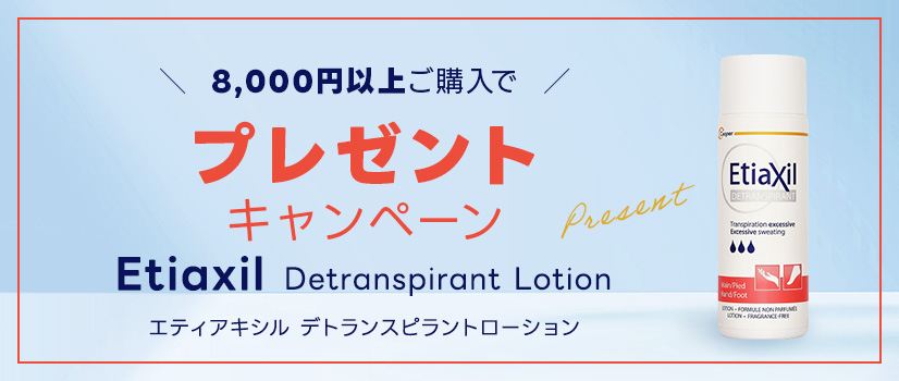 Etiaxilプレゼントキャンペーン