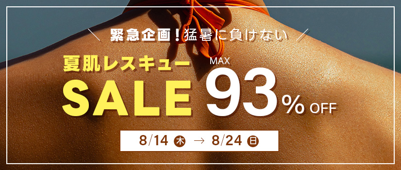 夏肌レスキューセール開催中！