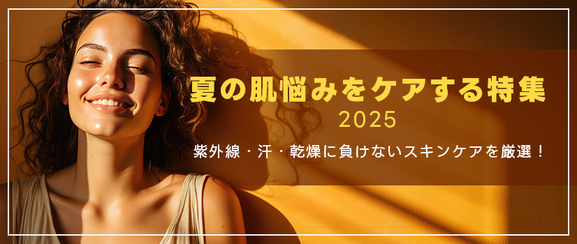 夏の肌悩みをケアする特集 2025