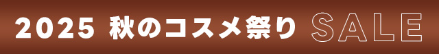 2025秋のコスメ祭り！