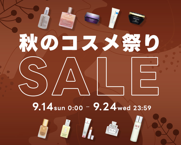 2025秋のコスメ祭り！秋冬最新トレンドコスメ2,600点以上が最大74%オフ！