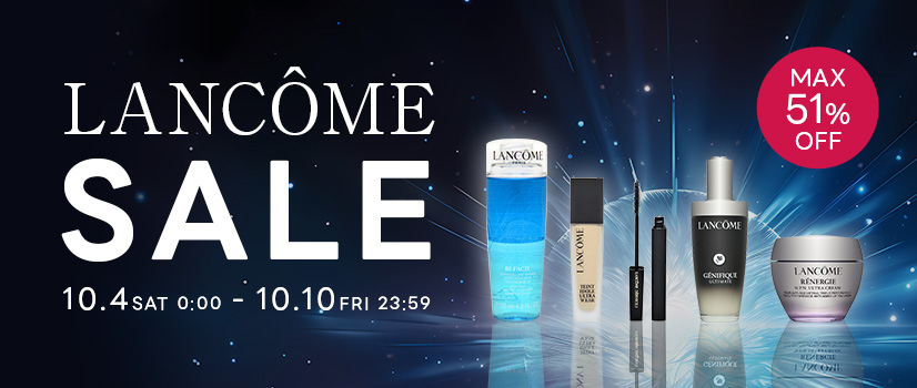 憧れのアイテムが最大51％OFF！ランコム特集セール