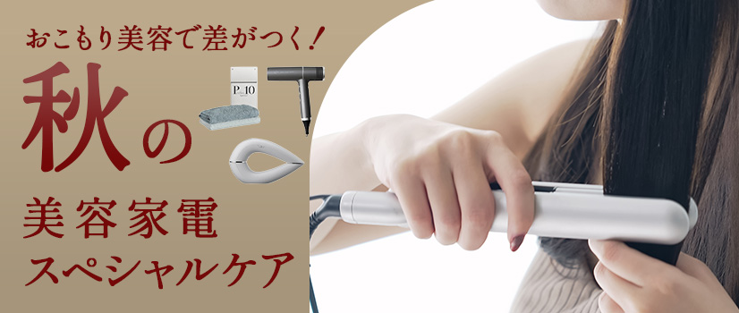 おこもり美容で差がつく！秋の美容家電・スペシャルケア
