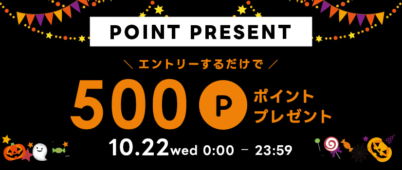 1日限りポイントプレゼント