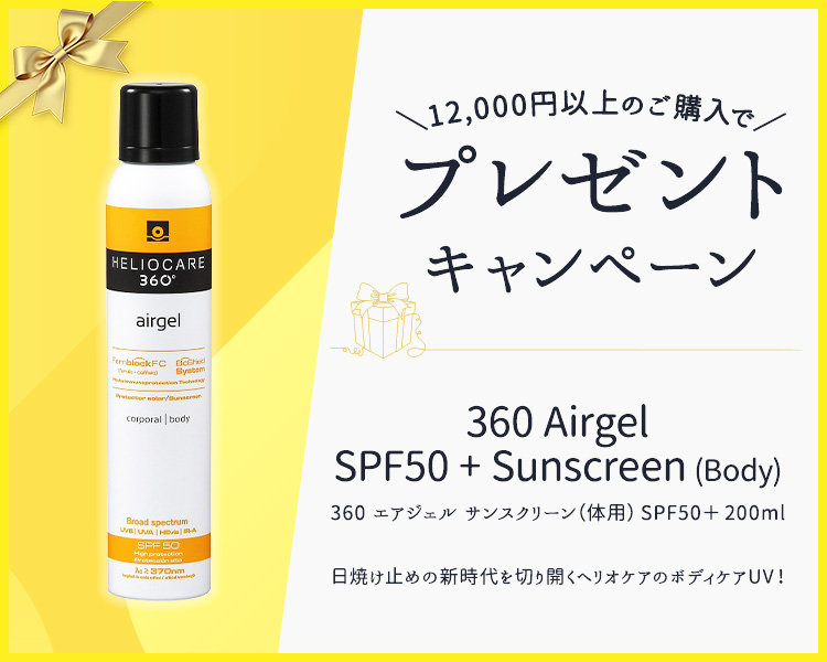 ヘリオケア360プレゼントキャンペーン