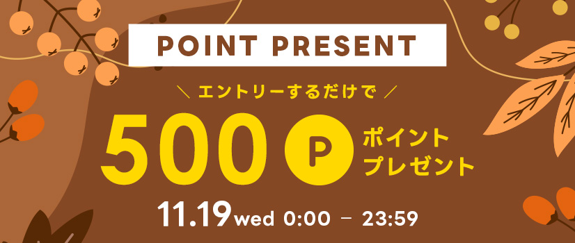 1日限りポイントプレゼント