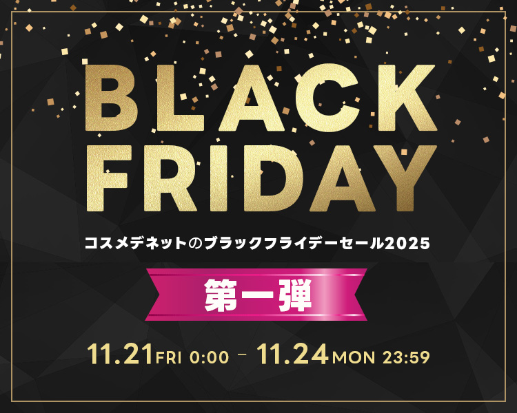 コスメデネットのブラックフライデーセール