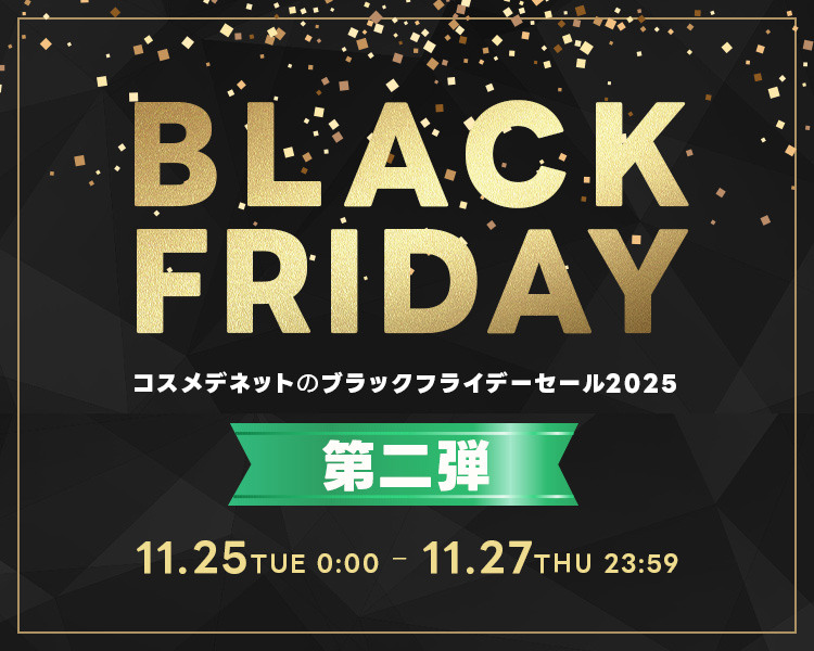 コスメデネットのブラックフライデーセール