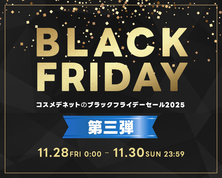 コスメデネットのブラックフライデーセール